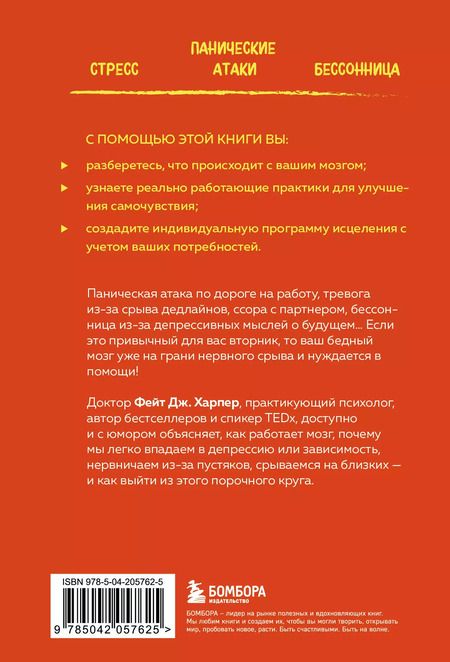 Фотография книги "Фейт Дж.: Это все мозг! Как избавиться от тревожности, депрессии и гнева"