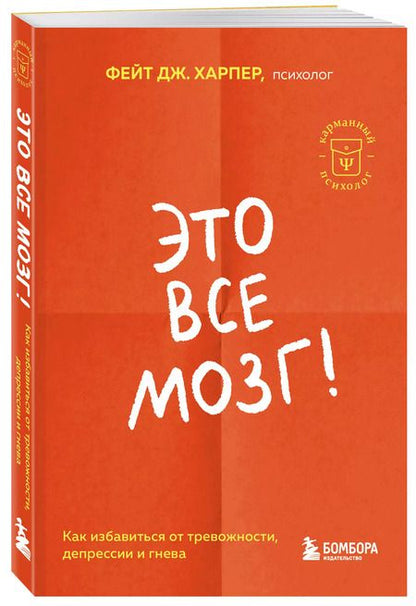 Фотография книги "Фейт Дж.: Это все мозг! Как избавиться от тревожности, депрессии и гнева"