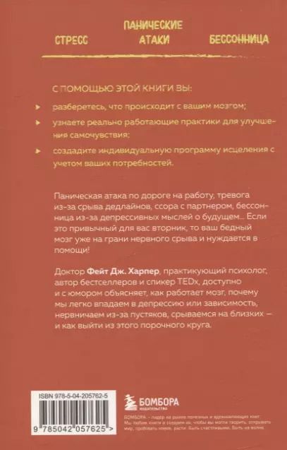 Фотография книги "Фейт Дж.: Это все мозг! Как избавиться от тревожности, депрессии и гнева"