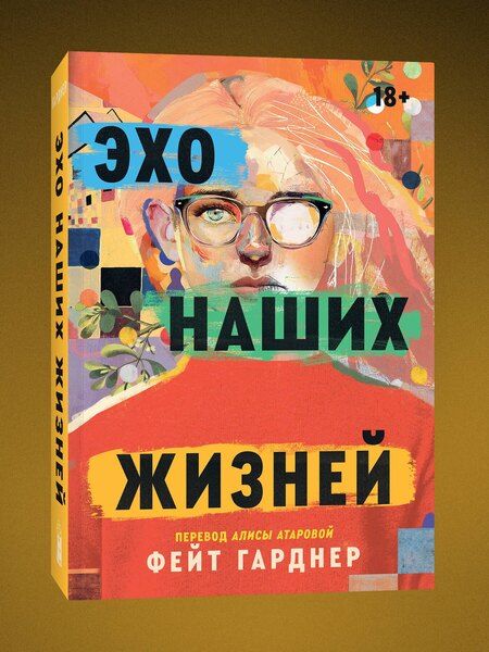 Фотография книги "Фейт Гарднер: Эхо наших жизней"