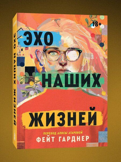 Фотография книги "Фейт Гарднер: Эхо наших жизней"