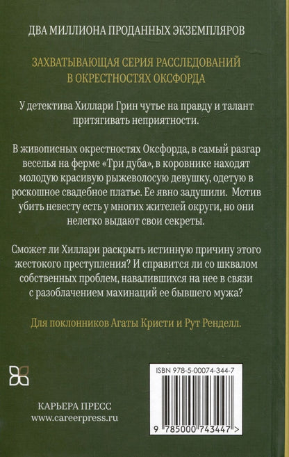 Обложка книги "Фейт Мартин: Убийство невесты"