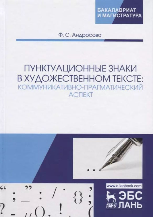 Обложка книги "Фекла Андросова: Пунктуационные знаки в художественном тексте. Коммуникативно-прагматический аспект"