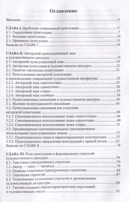 Фотография книги "Фекла Андросова: Пунктуационные знаки в художественном тексте. Коммуникативно-прагматический аспект"