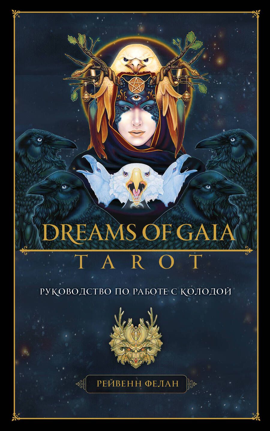 Обложка книги "Фелан: Dreams of Gaia Tarot. Мечты о богине Земли. Таро, 81 карта и руководство по работе с колодой"