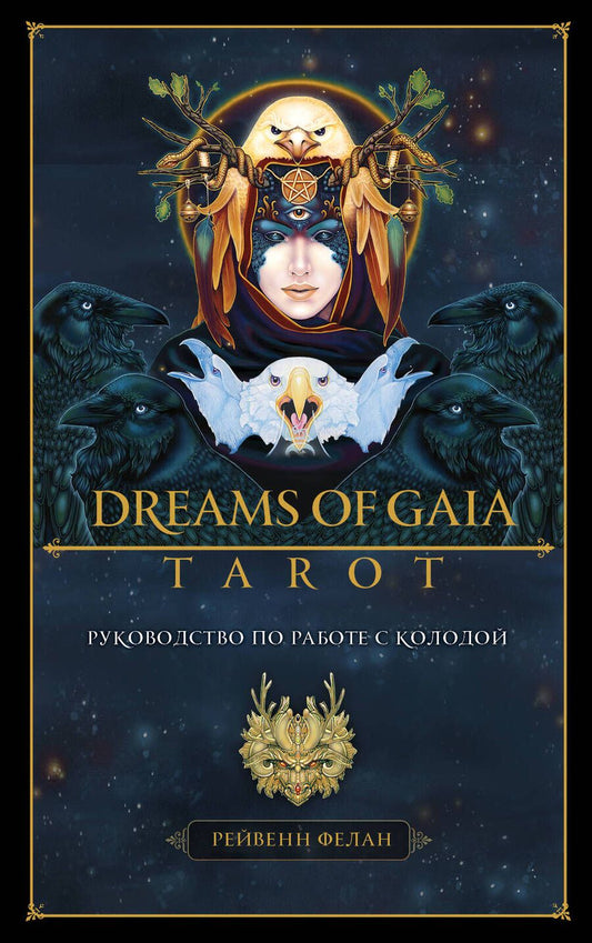 Обложка книги "Фелан: Dreams of Gaia Tarot. Мечты о богине Земли. Таро, 81 карта и руководство по работе с колодой"