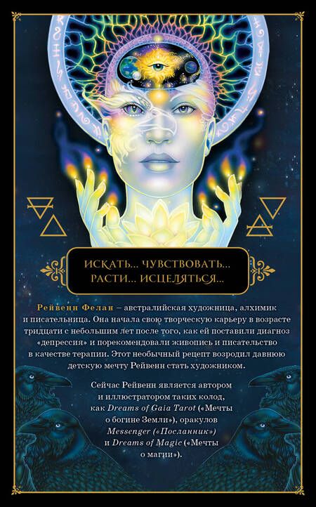 Фотография книги "Фелан: Dreams of Gaia Tarot. Мечты о богине Земли. Таро, 81 карта и руководство по работе с колодой"