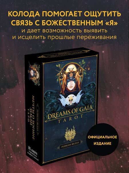 Фотография книги "Фелан: Dreams of Gaia Tarot. Мечты о богине Земли. Таро, 81 карта и руководство по работе с колодой"