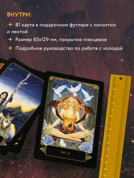 Фотография книги "Фелан: Dreams of Gaia Tarot. Мечты о богине Земли. Таро, 81 карта и руководство по работе с колодой"
