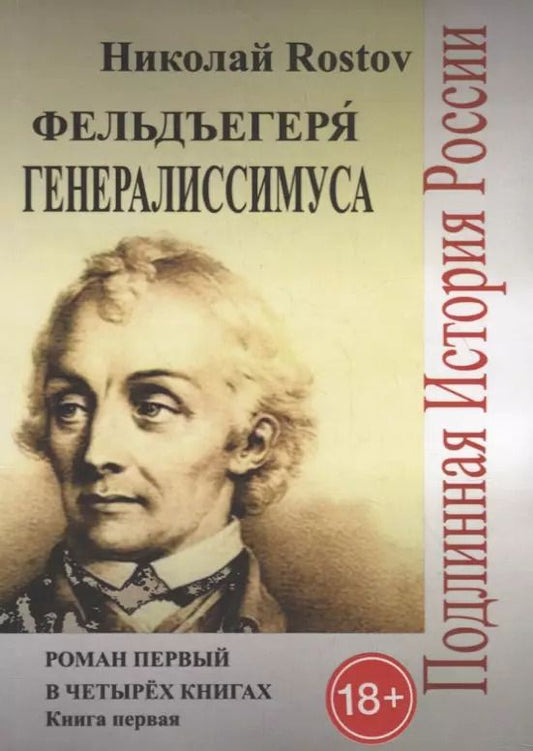 Обложка книги "Фельдъегеря генералиссимуса. Роман первый в четырех книгах. Книга первая"