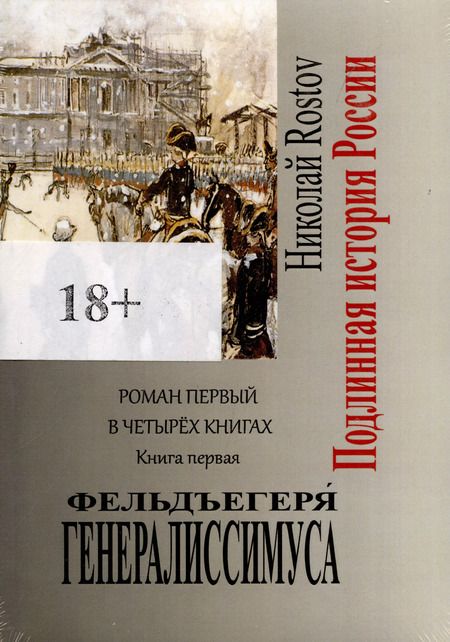 Фотография книги "Фельдъегеря генералиссимуса. Роман первый в четырех книгах. Книга первая"