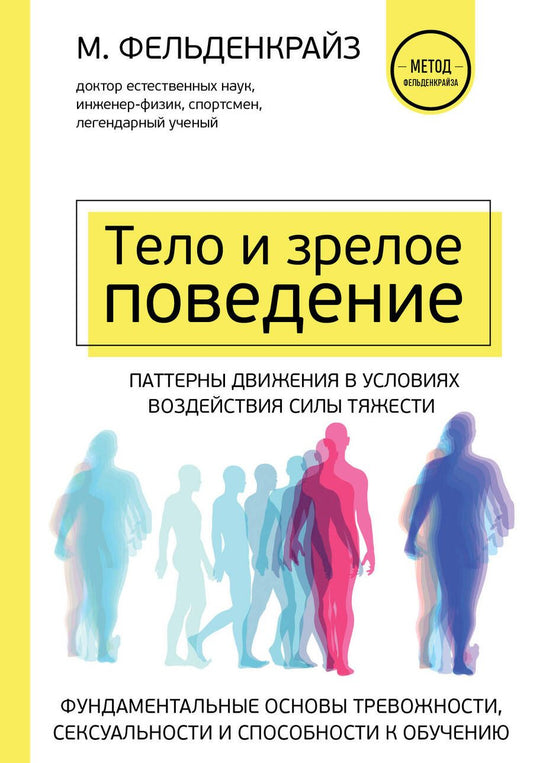 Обложка книги "Фельденкрайз: Тело и зрелое поведение. Фундаментальные основы тревожности, сексуальности и способности к обучению"
