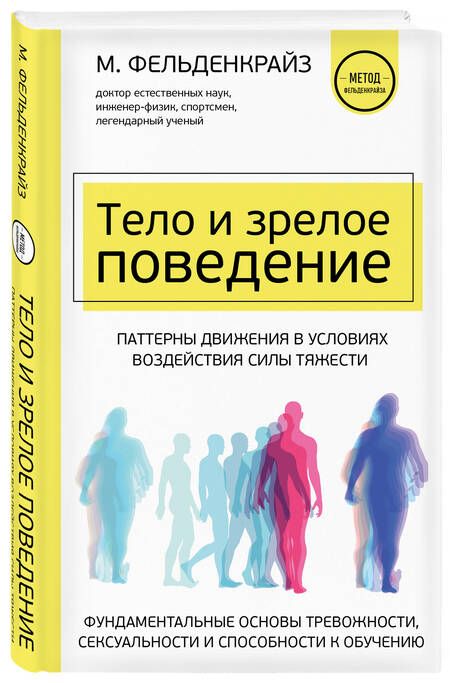 Фотография книги "Фельденкрайз: Тело и зрелое поведение. Фундаментальные основы тревожности, сексуальности и способности к обучению"