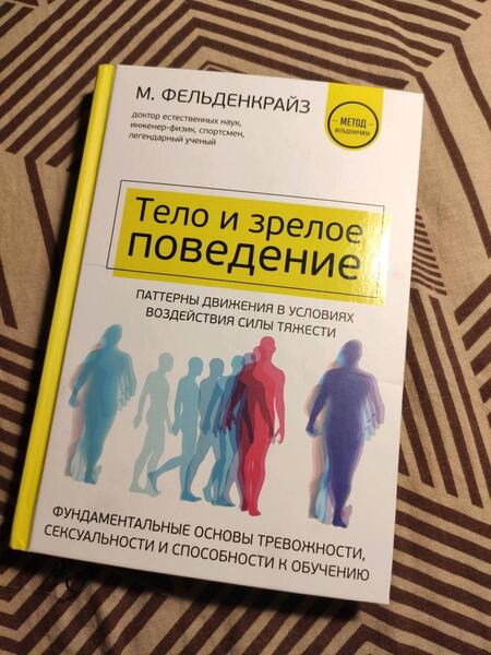 Фотография книги "Фельденкрайз: Тело и зрелое поведение. Фундаментальные основы тревожности, сексуальности и способности к обучению"