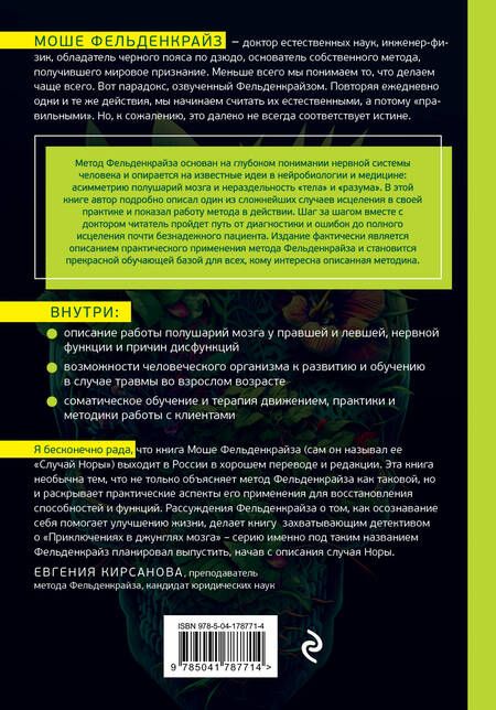 Фотография книги "Фельденкрайз: В джунглях мозга. Как работает метод Фельденкрайза на практике"