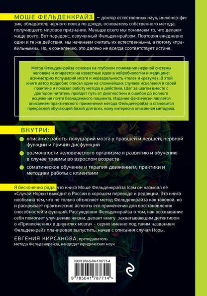 Фотография книги "Фельденкрайз: В джунглях мозга. Как работает метод Фельденкрайза на практике"