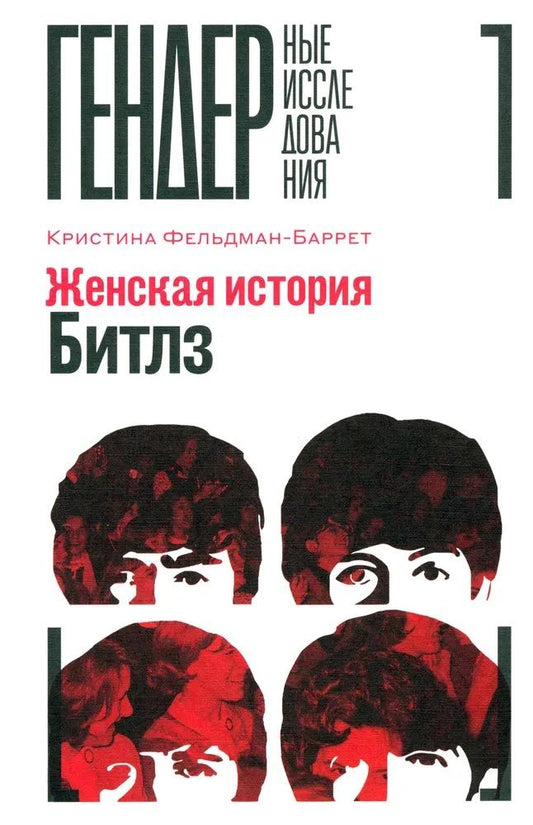 Обложка книги "Фельдман-Баррет: Женская история Битлз"