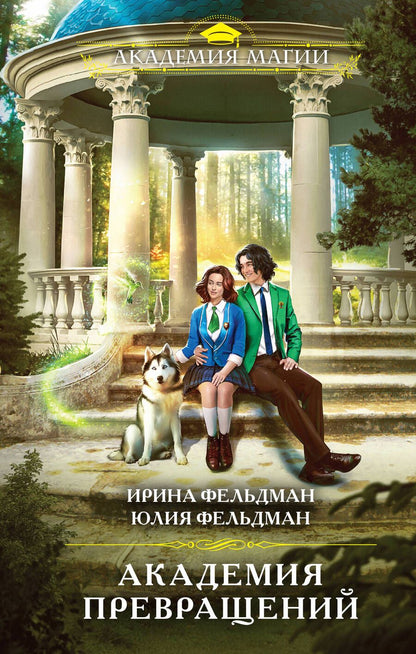 Обложка книги "Фельдман, Фельдман: Академия превращений"