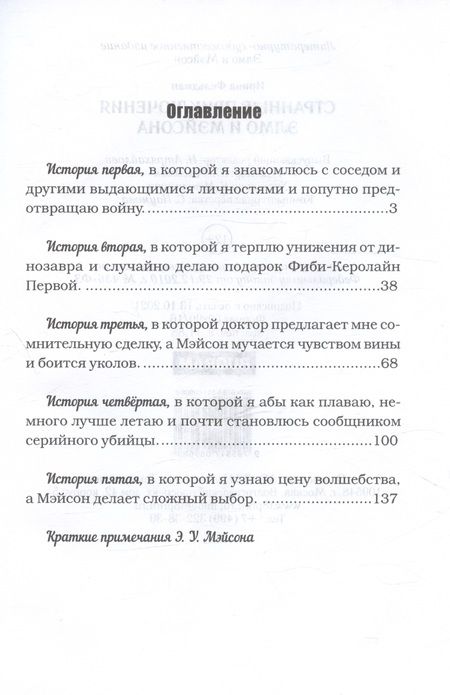 Фотография книги "Фельдман Ирина: Странные приключения Элмо и Мэйсона"