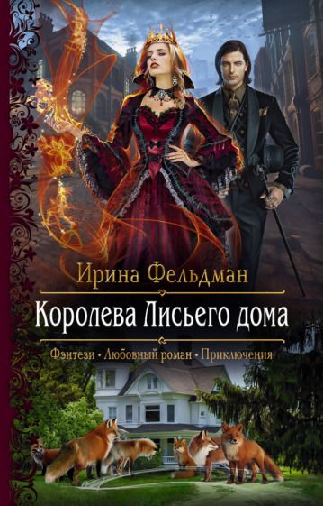 Обложка книги "Фельдман: Королева Лисьего дома"