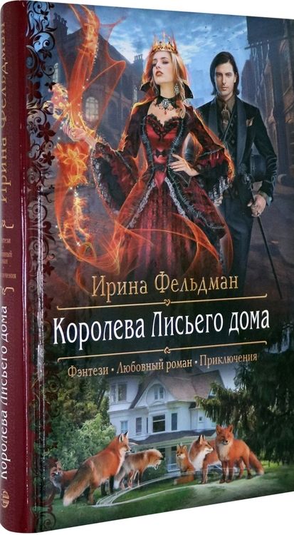 Фотография книги "Фельдман: Королева Лисьего дома"