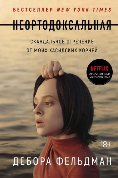 Обложка книги "Фельдман: Неортодоксальная. Скандальное отречение от моих хасидских корней"