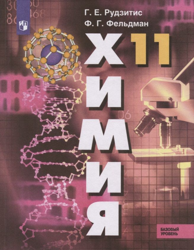 Обложка книги "Фельдман, Рудзитис: Химия. 11 класс. Базовый уровень. Учебник"