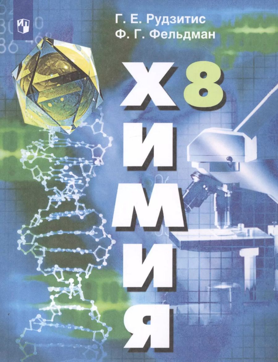 Обложка книги "Фельдман, Рудзитис: Химия. 8 класс. Учебник для общеобразовательных организаций"