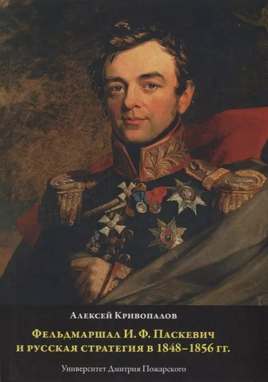 Обложка книги "Фельдмаршал И.Ф. Паскевич и русская стратегия в 1848-1856 гг."