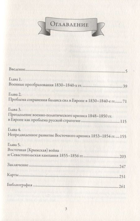Фотография книги "Фельдмаршал И.Ф. Паскевич и русская стратегия в 1848-1856 гг."