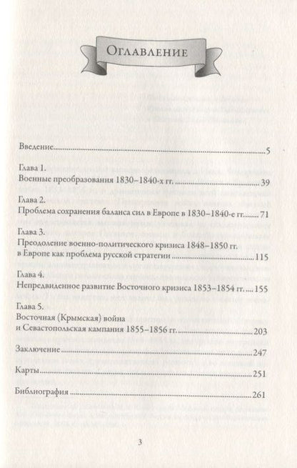 Фотография книги "Фельдмаршал И.Ф. Паскевич и русская стратегия в 1848-1856 гг."