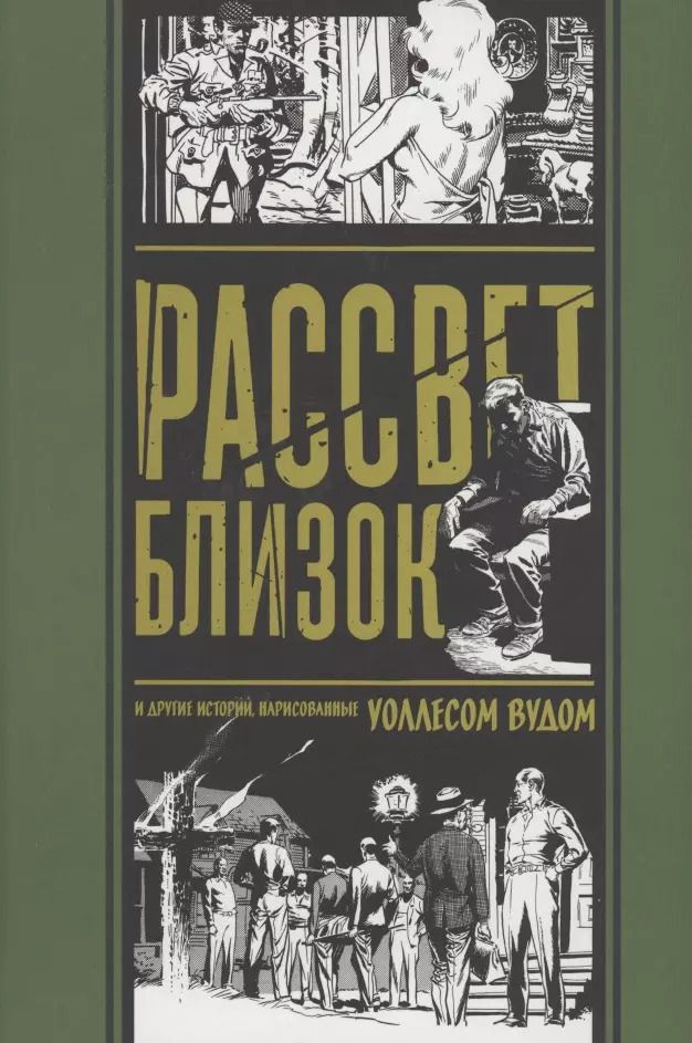 Обложка книги "Фелдстайн, Гаррисон, Фокс: Рассвет близок. И другие истории, нарисованные Уоллесом Вудом"