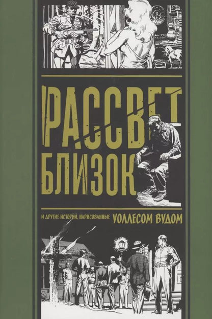 Обложка книги "Фелдстайн, Гаррисон, Фокс: Рассвет близок. И другие истории, нарисованные Уоллесом Вудом"