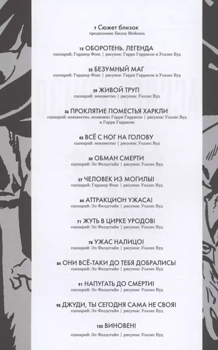 Фотография книги "Фелдстайн, Гаррисон, Фокс: Рассвет близок. И другие истории, нарисованные Уоллесом Вудом"