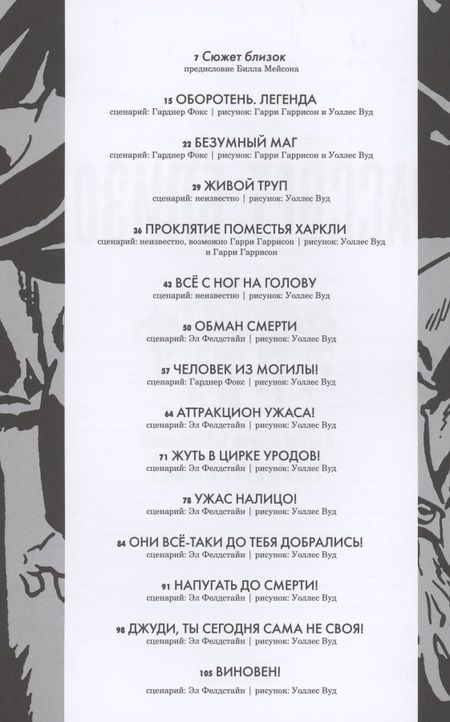 Фотография книги "Фелдстайн, Гаррисон, Фокс: Рассвет близок. И другие истории, нарисованные Уоллесом Вудом"