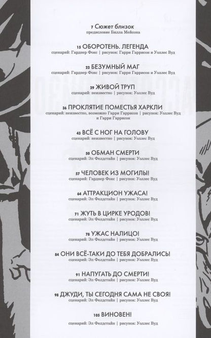 Фотография книги "Фелдстайн, Гаррисон, Фокс: Рассвет близок. И другие истории, нарисованные Уоллесом Вудом"