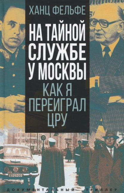 Обложка книги "Фельфе: На тайной службе у Москвы. Как я переиграл ЦРУ"