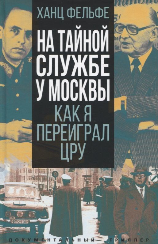 Обложка книги "Фельфе: На тайной службе у Москвы. Как я переиграл ЦРУ"