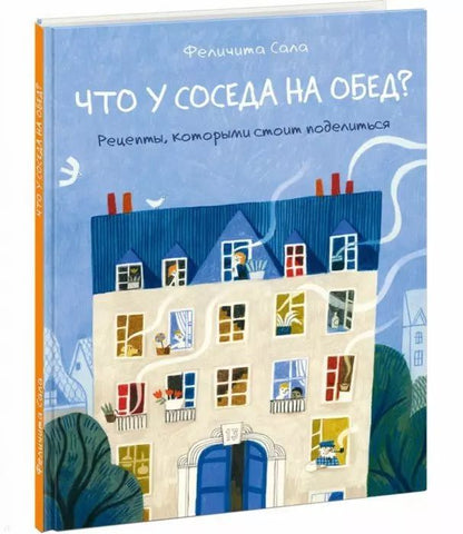 Обложка книги "Феличита Сала: Что у соседа на обед? Рецепты, которыми стоит поделиться"