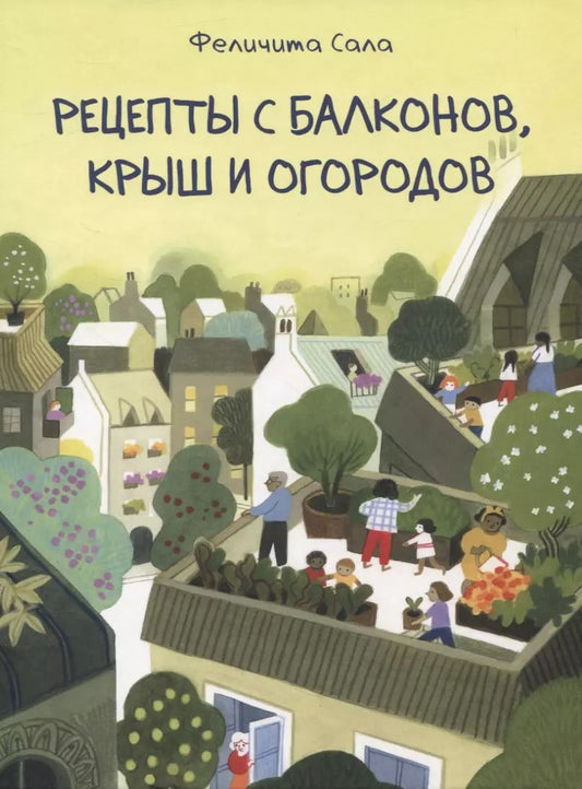 Обложка книги "Феличита Сала: Рецепты с балконов, крыш и огородов"