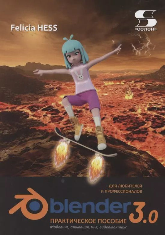 Обложка книги "Felicia Hess: Практическое пособие. Blender 3.0 для любителей и профессионалов. Моделинг, анимация, VFX"