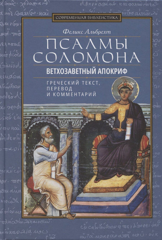 Обложка книги "Феликс Альбрехт: Псалмы Соломона Ветхозаветный апокриф Греческий текст, перевод и комментарий"