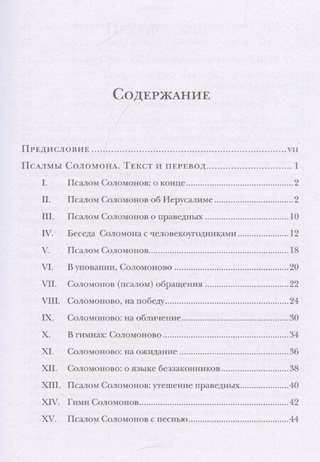 Фотография книги "Феликс Альбрехт: Псалмы Соломона Ветхозаветный апокриф Греческий текст, перевод и комментарий"