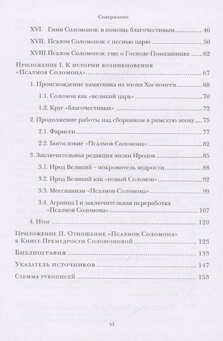 Фотография книги "Феликс Альбрехт: Псалмы Соломона Ветхозаветный апокриф Греческий текст, перевод и комментарий"