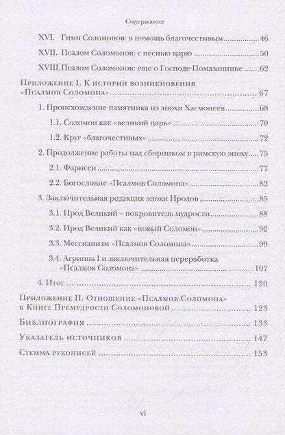 Фотография книги "Феликс Альбрехт: Псалмы Соломона Ветхозаветный апокриф Греческий текст, перевод и комментарий"