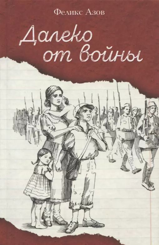 Обложка книги "Феликс Азов: Далеко от войны. Повесть"