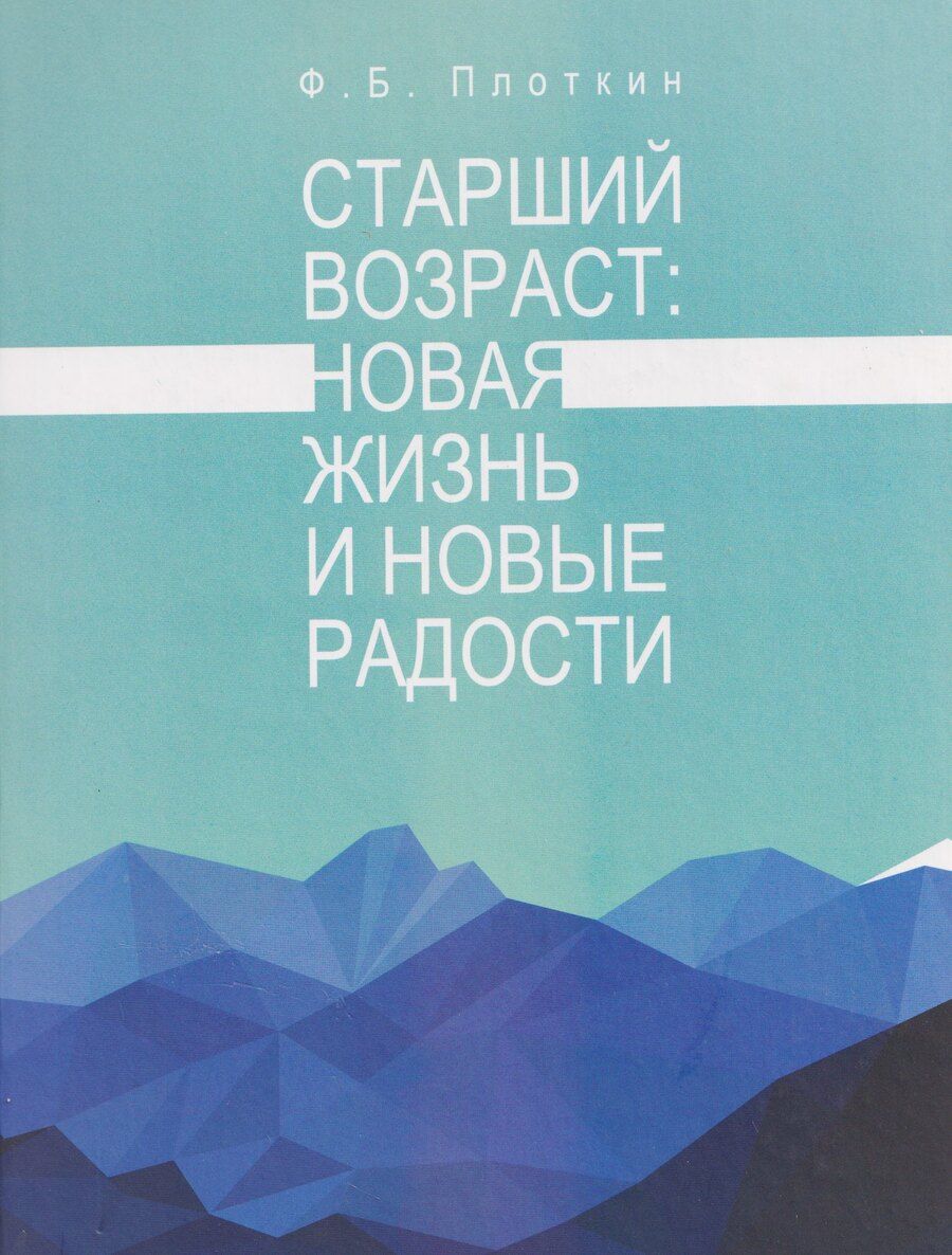 Обложка книги "Феликс Борисович: Старший возраст: новая жизнь и новые радости"