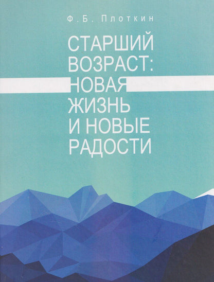 Обложка книги "Феликс Борисович: Старший возраст: новая жизнь и новые радости"