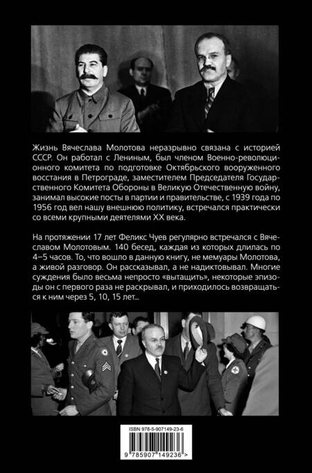 Фотография книги "Феликс Чуев: 140 бесед с Молотовым. Второй после Сталина"