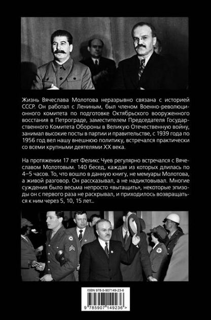 Фотография книги "Феликс Чуев: 140 бесед с Молотовым. Второй после Сталина"